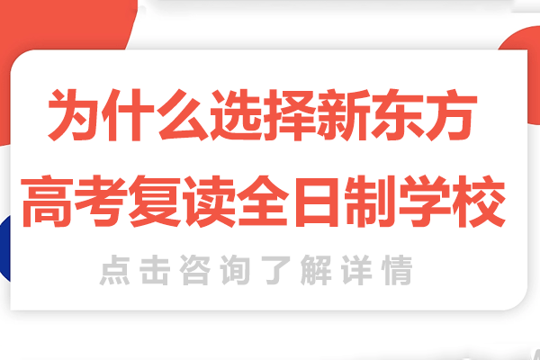 为什么选择新东方高考复读全日制学校