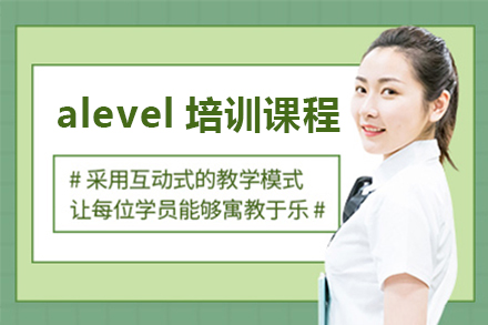 珠海alevel培训课程