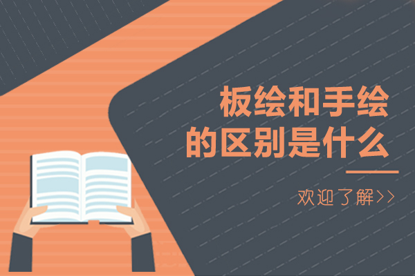 板绘和手绘的区别是什么-板绘和手绘的区别在哪里