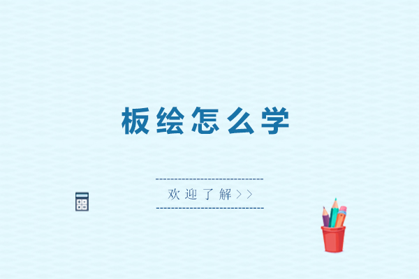 板绘怎么学-板绘怎么学比较好
