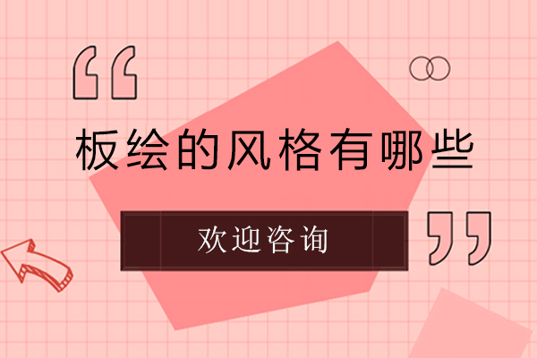 板绘的风格有哪些-板绘有什么风格