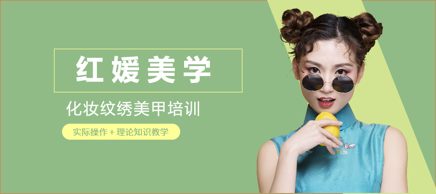 上海红媛美学化妆纹绣美甲培训