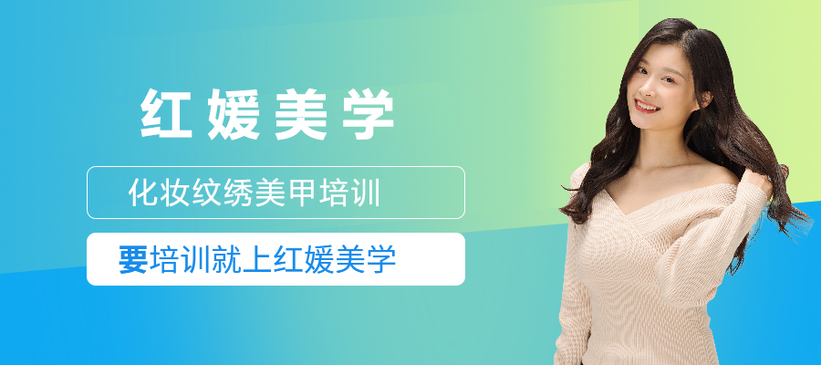 上海红媛美学化妆纹绣美甲培训
