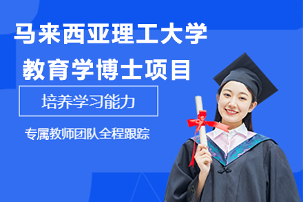 马来西亚理工大学教育学博士项目