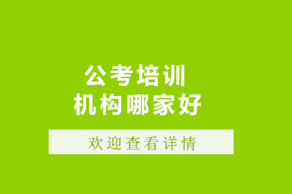 青岛公考机构深度解析