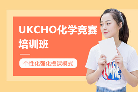 珠海UKCHO化学竞赛培训班