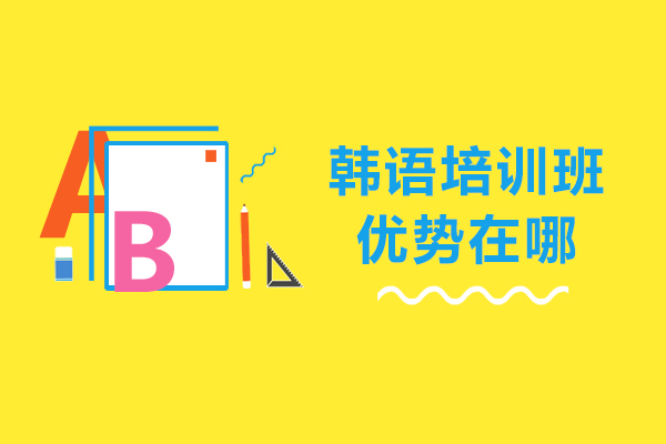 韩语培训班优势在哪-韩语培训班优势是什么