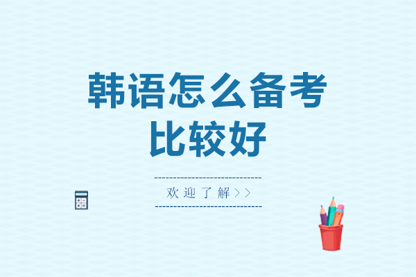 韩语怎么备考比较好-如何高效备考韩语