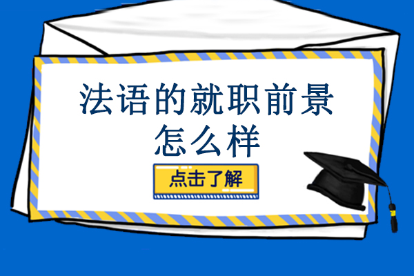 法语的就职前景怎么样-法语就职前景的好处