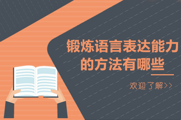 锻炼语言表达能力的方法有哪些-锻炼语言表达能力的方法是什么