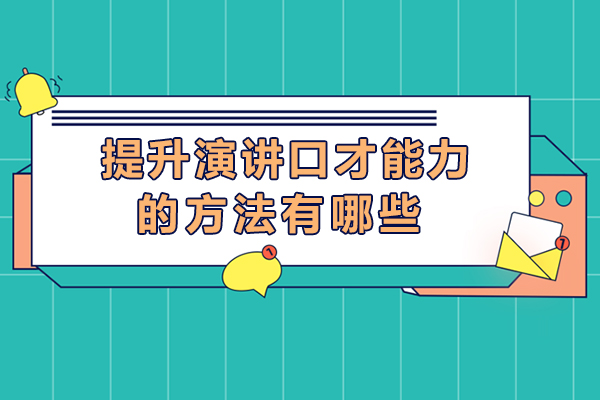 提升演讲口才能力的方法有哪些-提高演讲与口才能力的方法