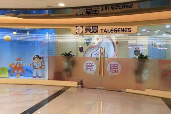 广州市竞思教育