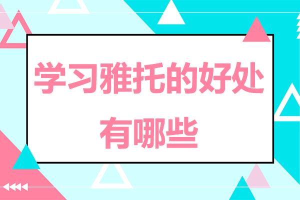 学习雅托的好处都有哪些