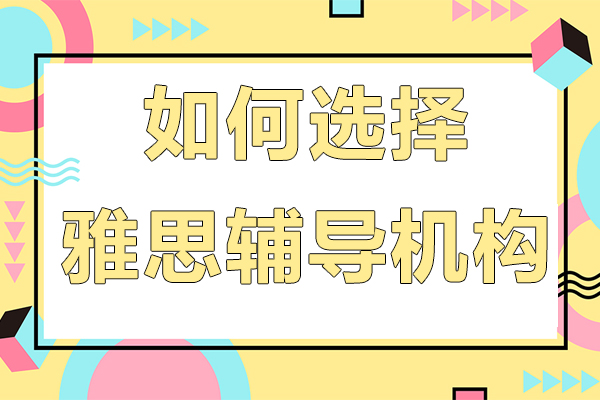 如何选择雅思辅导机构-哪个好