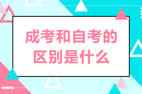 成考和自考的区别是什么-成考跟自考有何区别