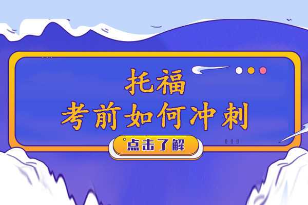 托福考前如何冲刺