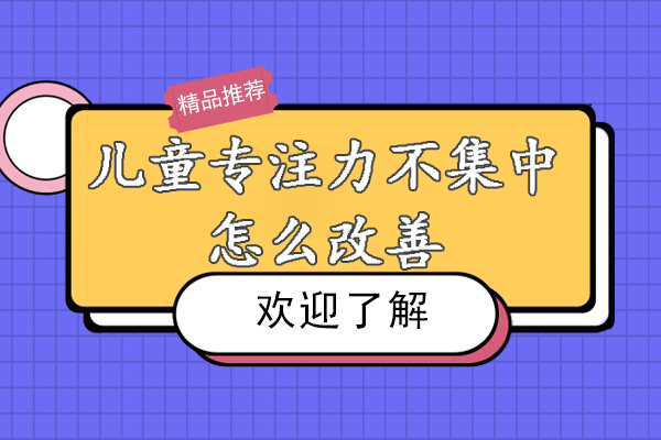儿童专注力不集中怎么改善