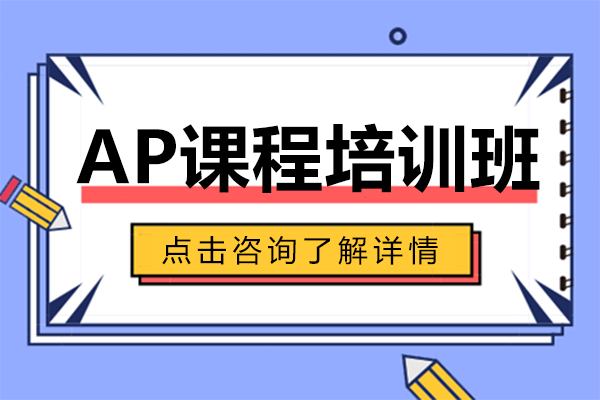 上海AP课程培训班