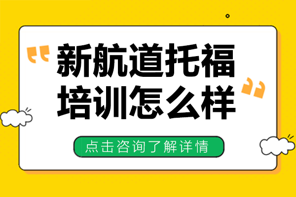 上海新航道托福培训怎么样