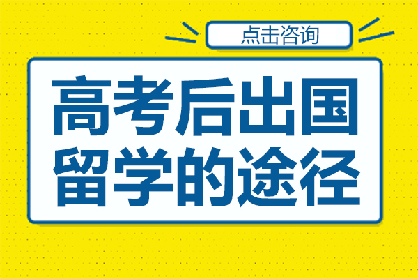 上海高考后出国留学的途径