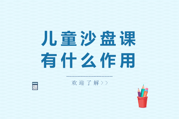 儿童沙盘游戏课程全方位解析