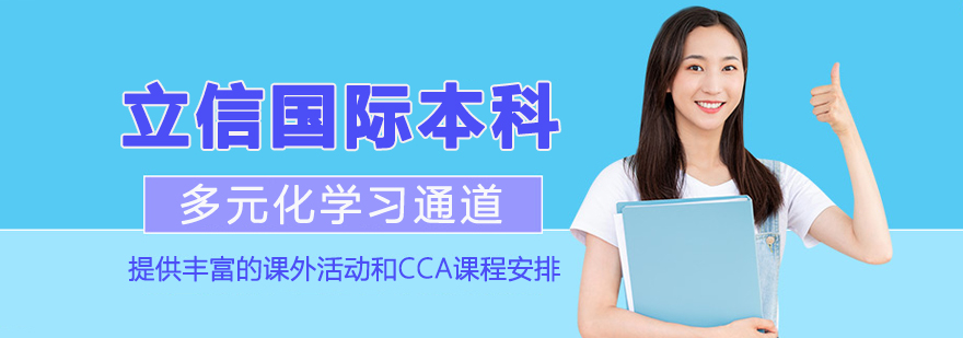 立信国际本科
