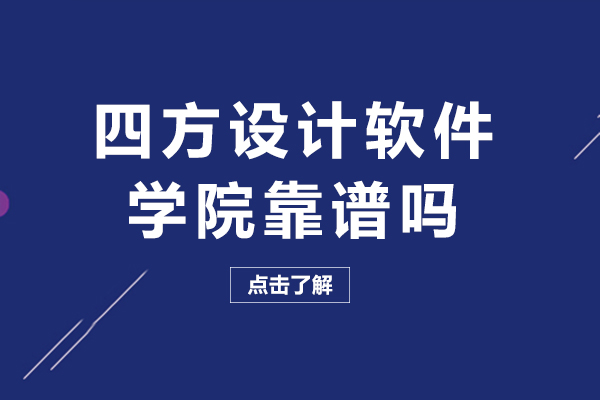 成都四方设计软件学院靠谱吗-机构怎么样