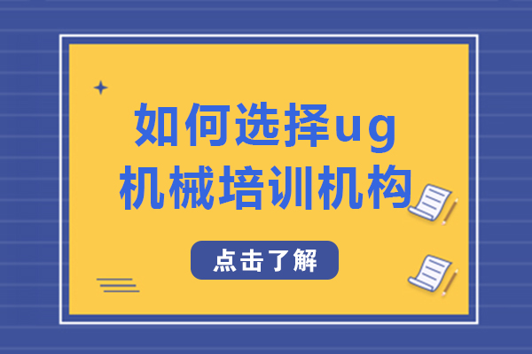 成都UG机械设计培训优选指南