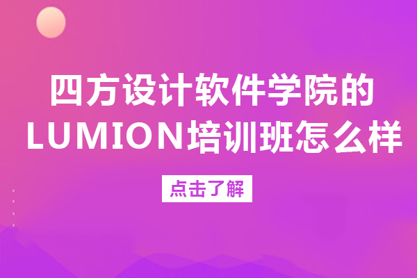 成都四方设计软件学院Lumion培训班深度解析