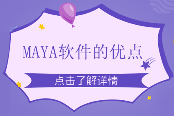 maya软件的优点-maya的优点