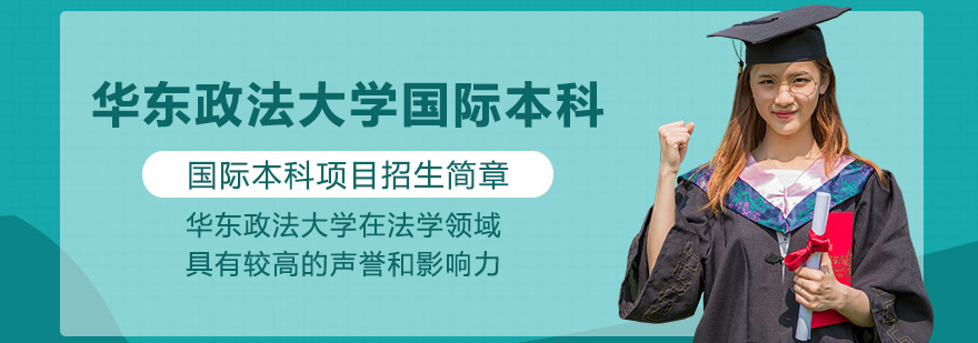 华东政法大学国际本科教学区
