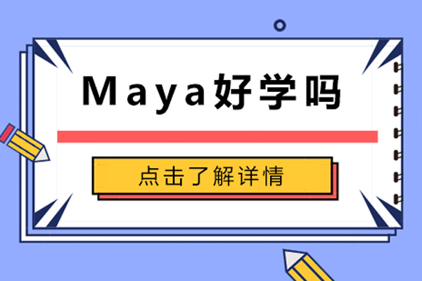maya好学吗-maya好学不