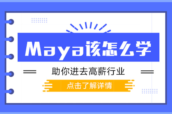 maya该怎么学-maya怎么学