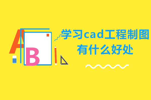 成都学习cad工程制图有什么好处-未来好就 业吗