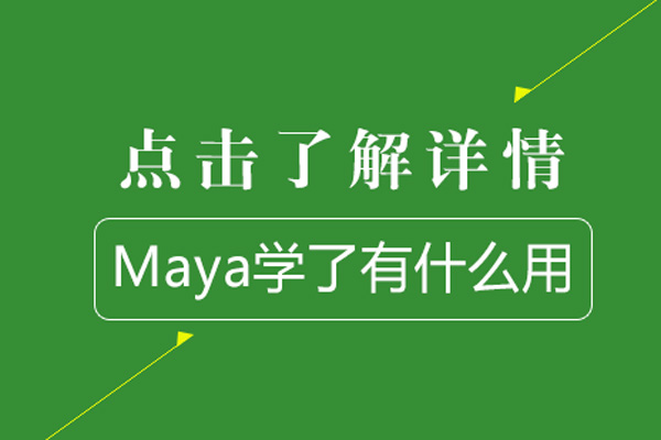 maya学了有什么用-maya有什么用