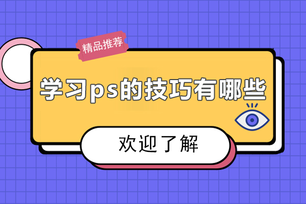 学习ps的技巧有哪些-成都如何学ps技术