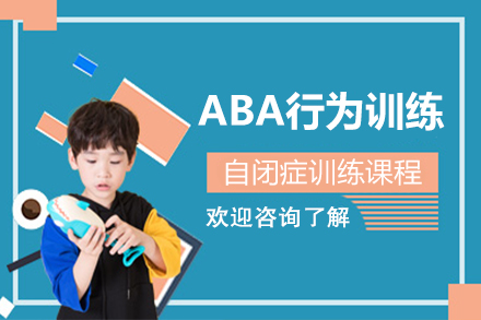 ABA行为训练培训