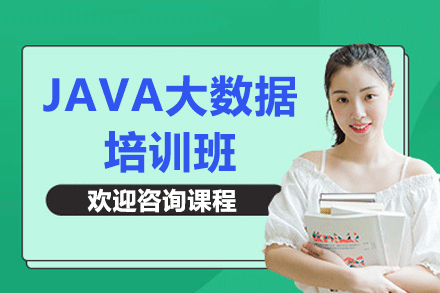 北京JAVA大数据培训班