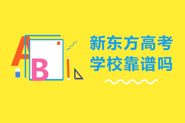 重庆新东方高考全封闭辅导深度解析