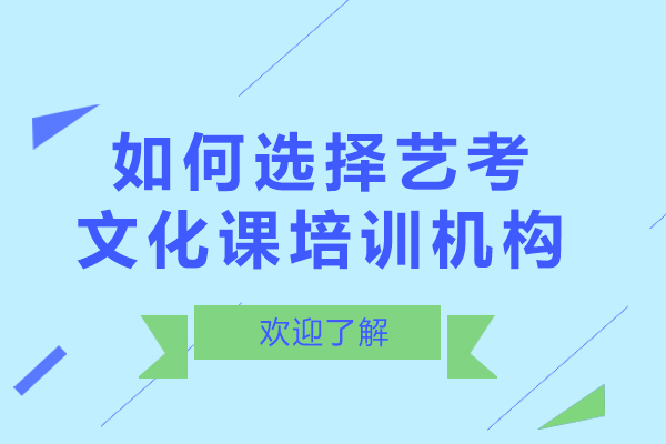 重庆艺考培训机构挑选指南