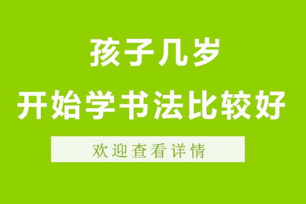 孩子几岁开始学书法比较好-孩子什么时候学书法好