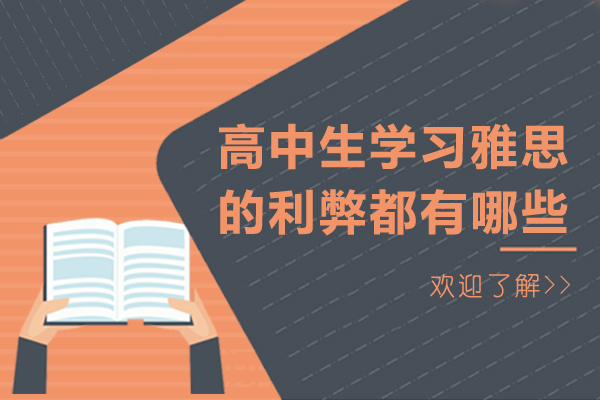高中生学习雅思的利弊都有哪些-高中学雅思有用吗