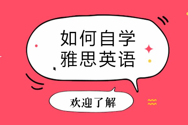 如何自学雅思英语-自学雅思英语正确步骤有哪些