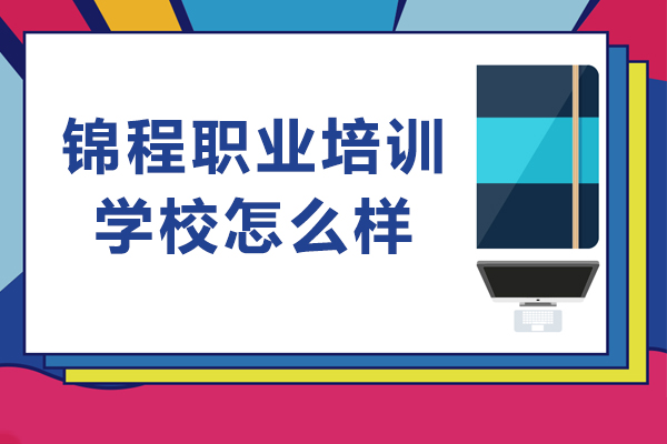 石家庄锦程职业培训学校怎么样-石家庄锦程职业培训学校好不好