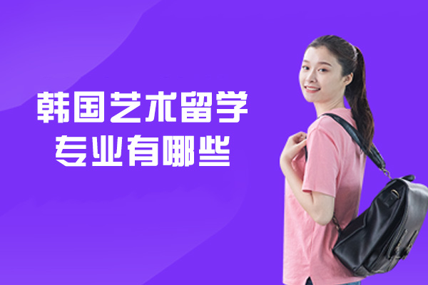 韩国艺术留学专业有哪些