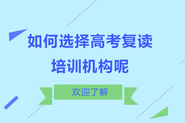 如何选择高考复读培训机构呢