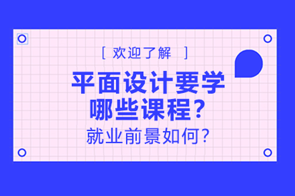 平面设计要学哪些课程？*前景如何？