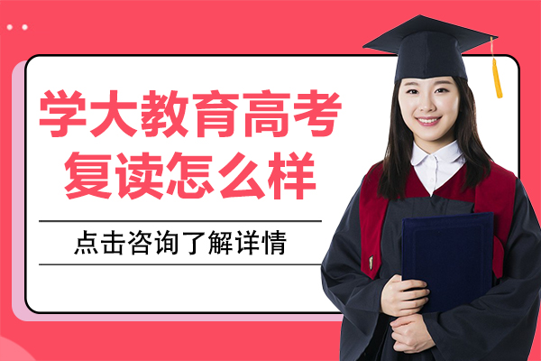 上海学大教育高考复读怎么样