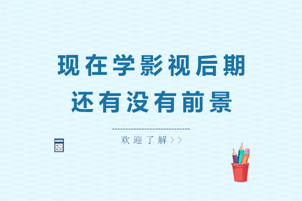 影视后期行业深度解析与职业发展指南
