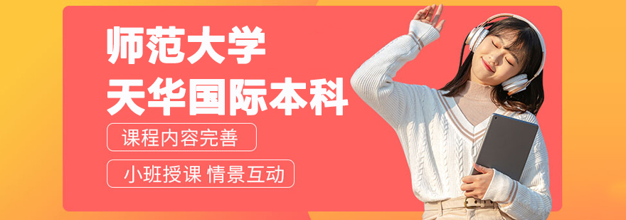 上海师范大学天华国际本科